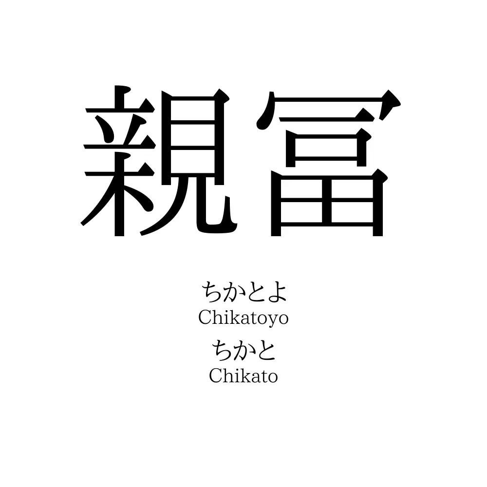 親冨