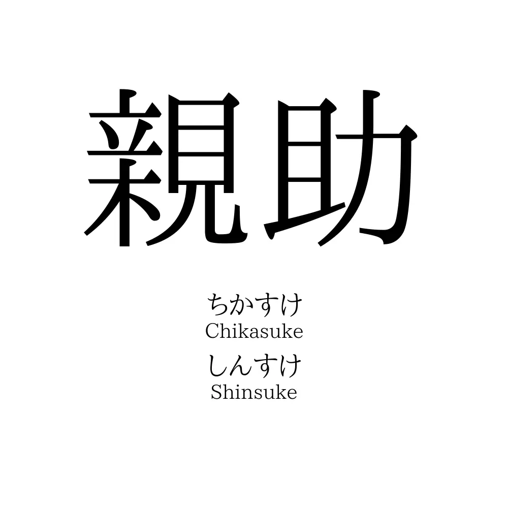 親助