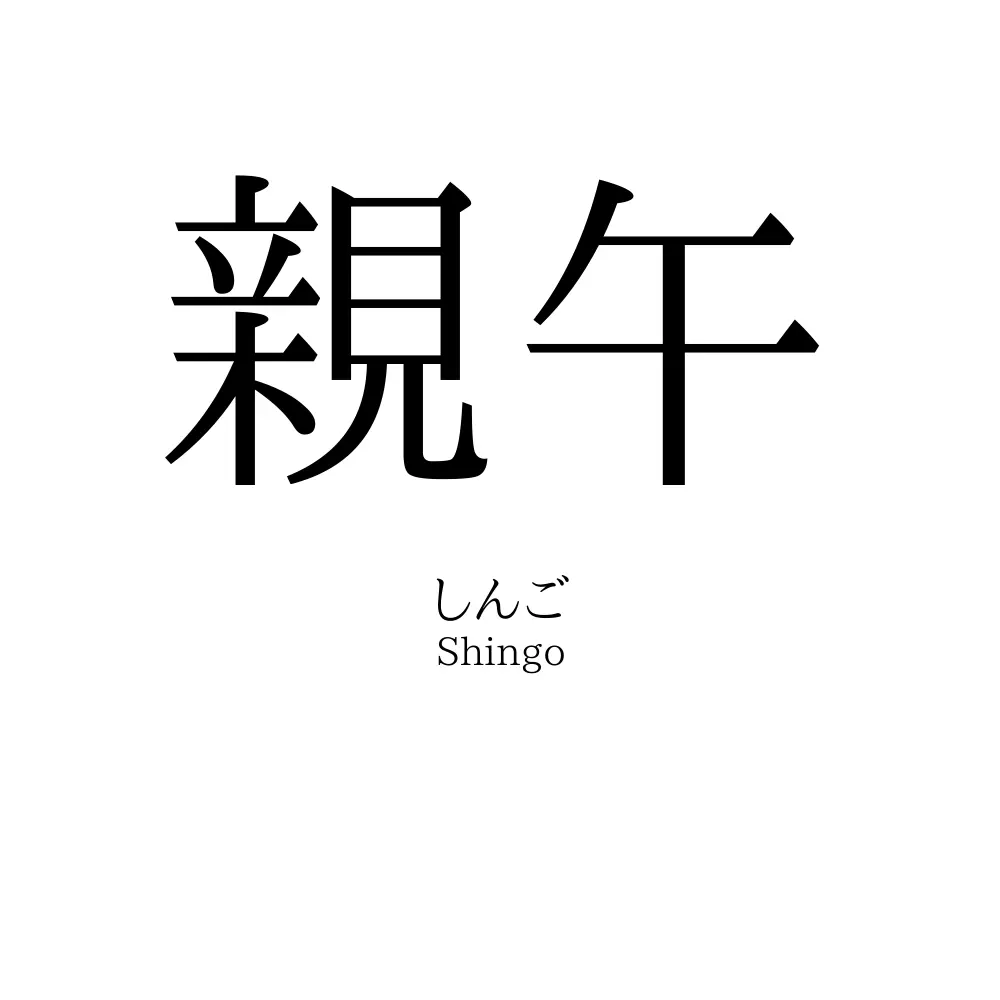 親午