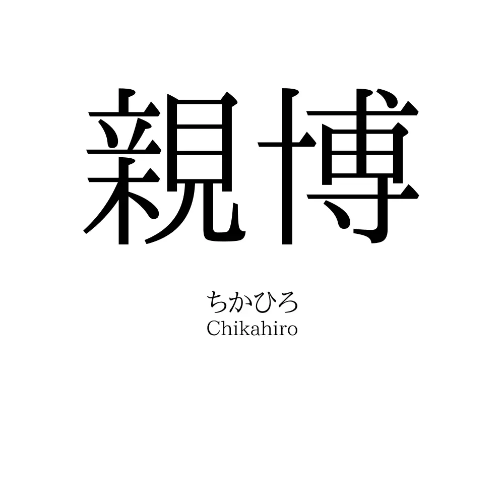 親博