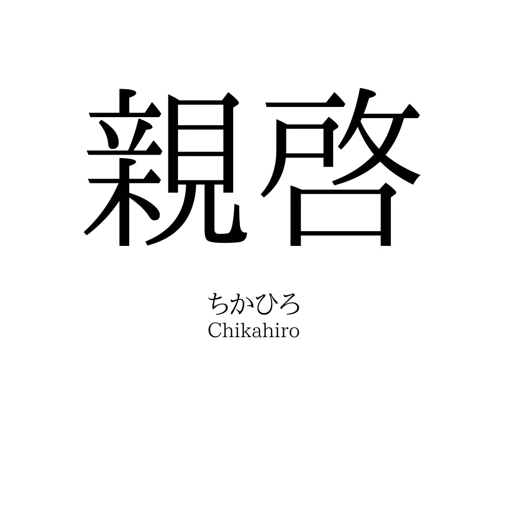 親啓