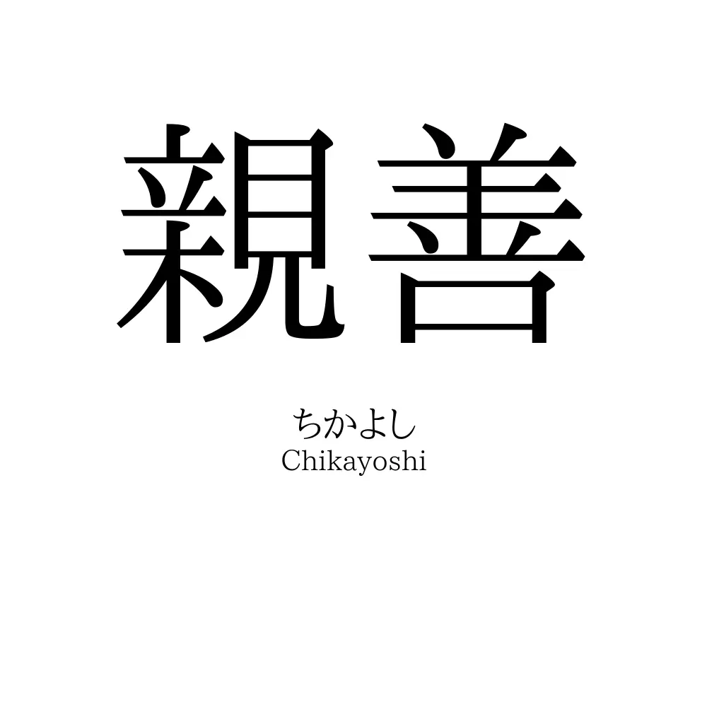 親善