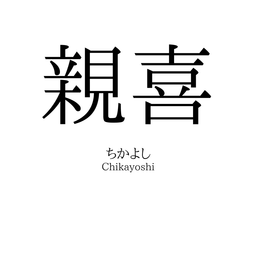 親喜