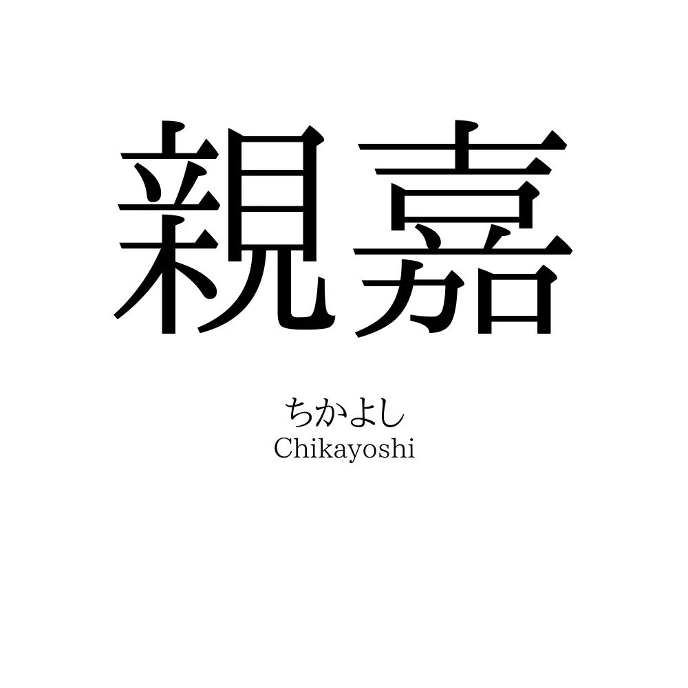 親嘉