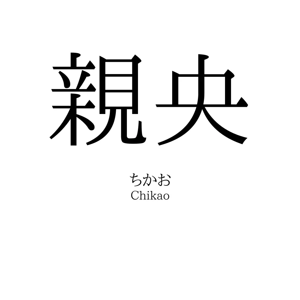 親央