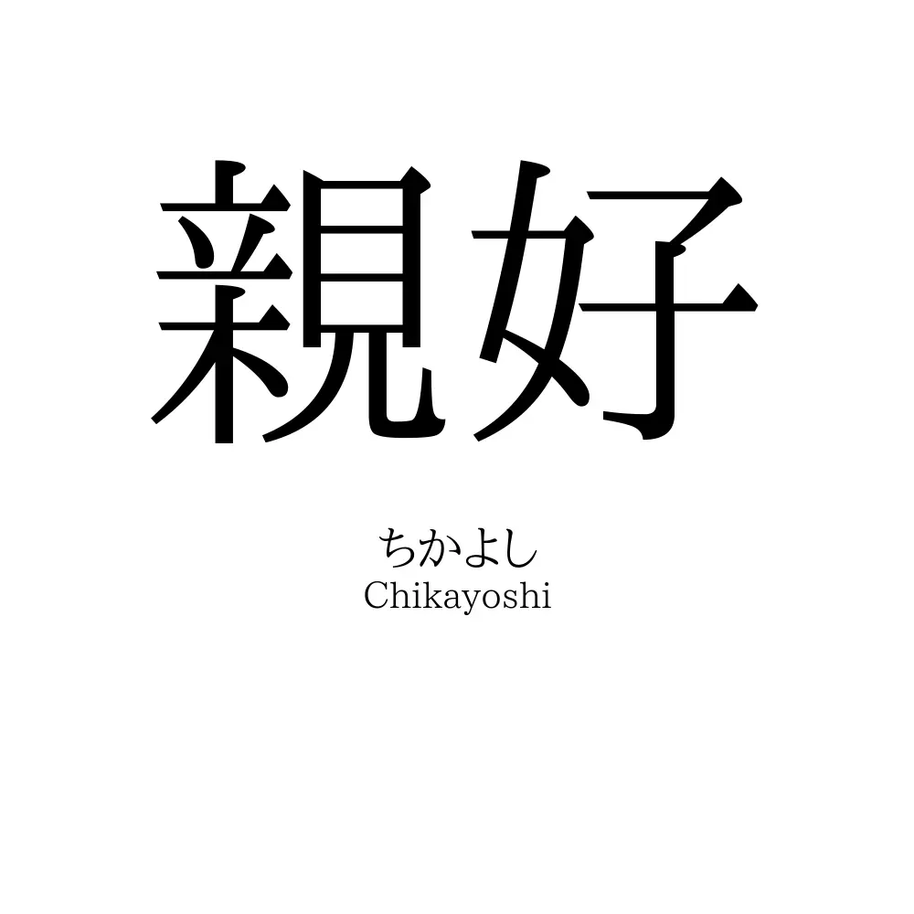 親好