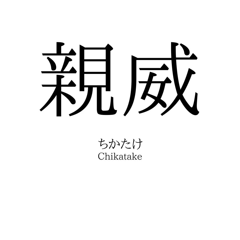 親威