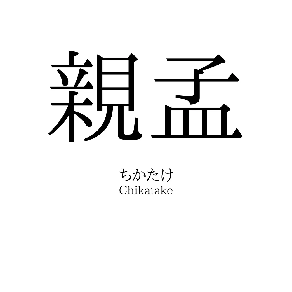 親孟