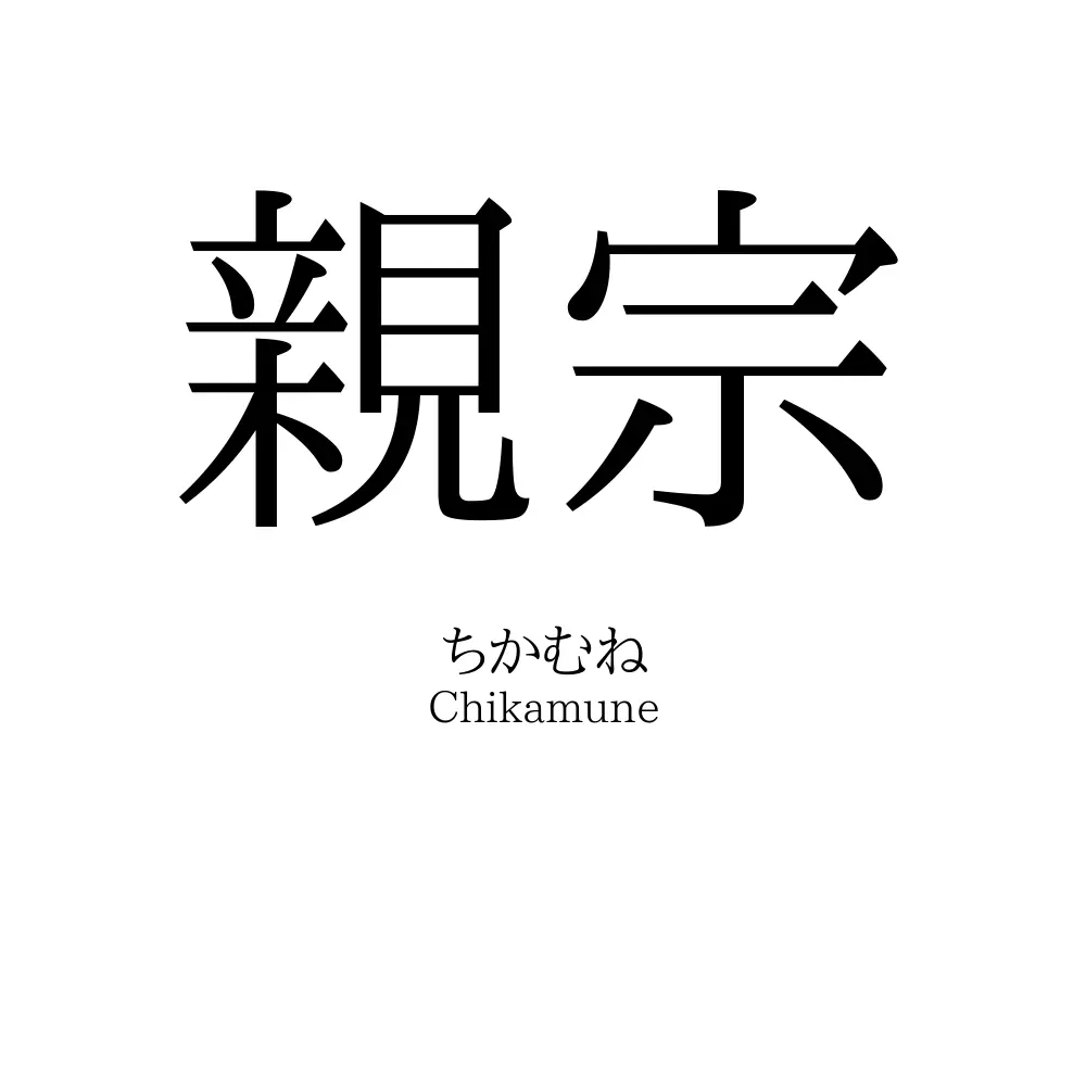 親宗