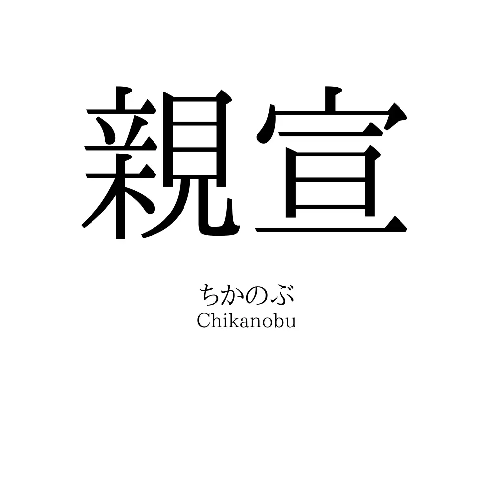 親宣