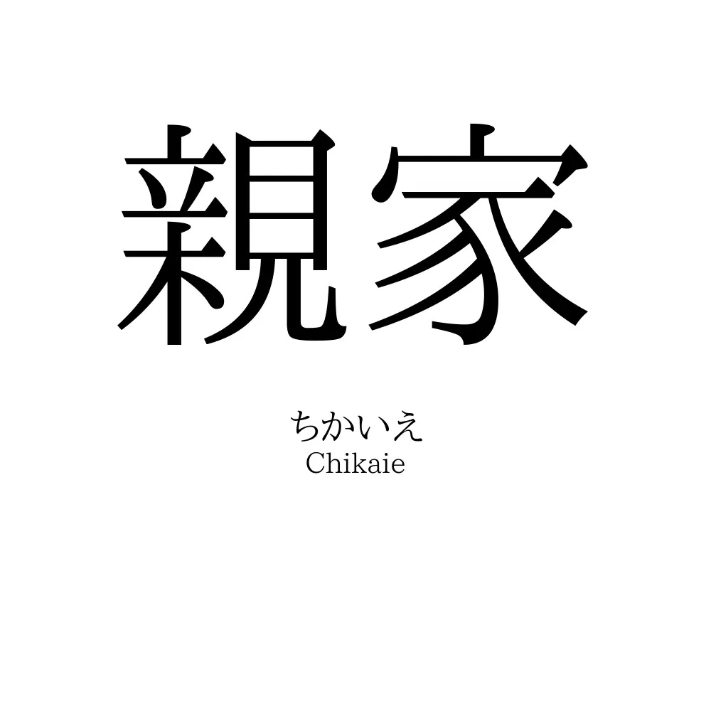 親家
