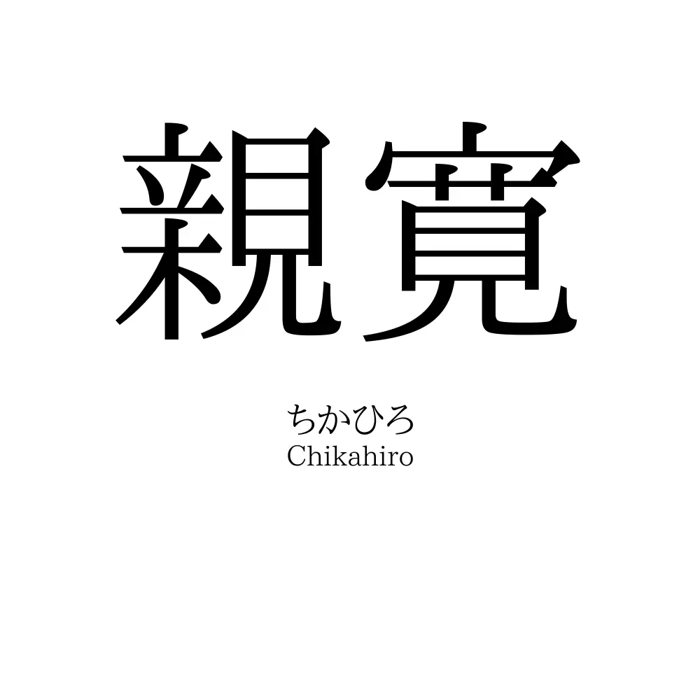 親寛