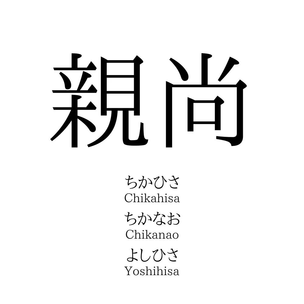 親尚