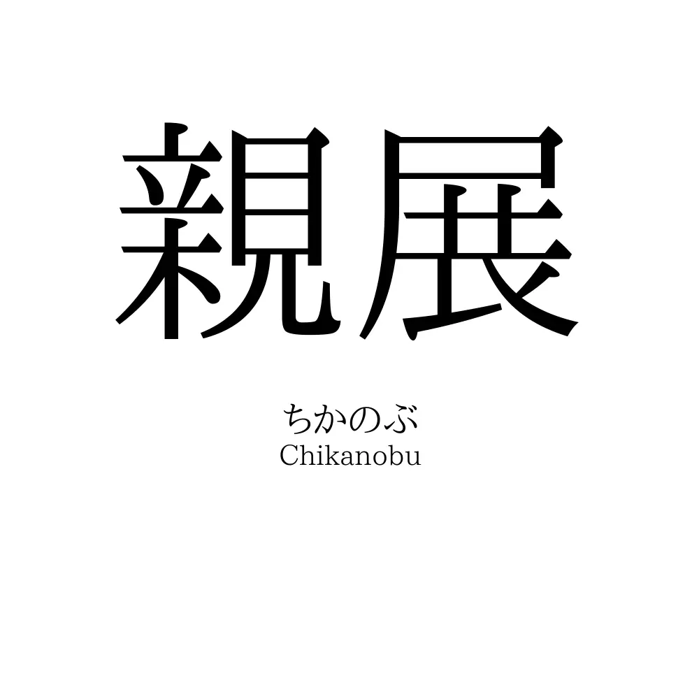 親展