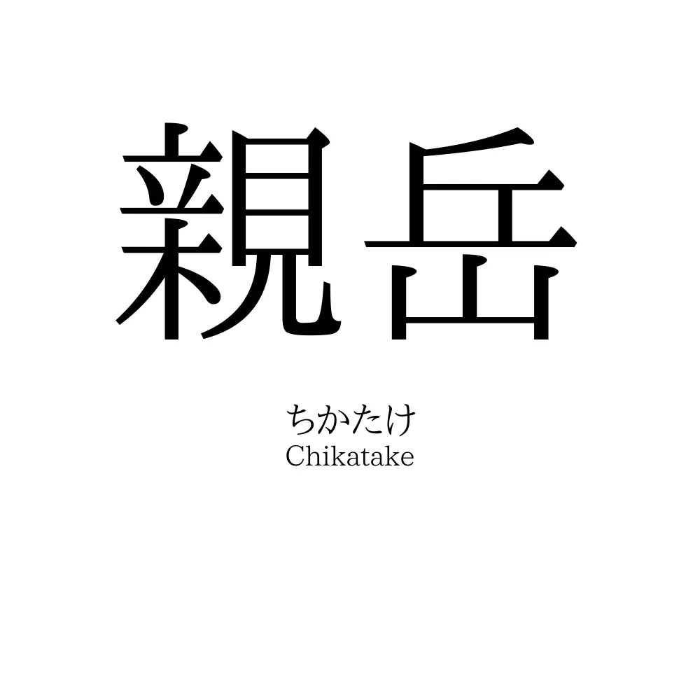 親岳