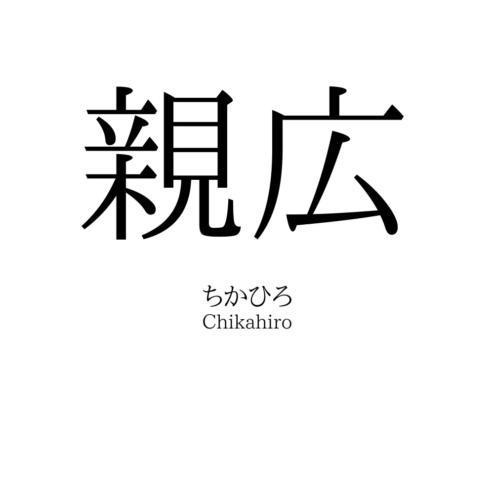 親広
