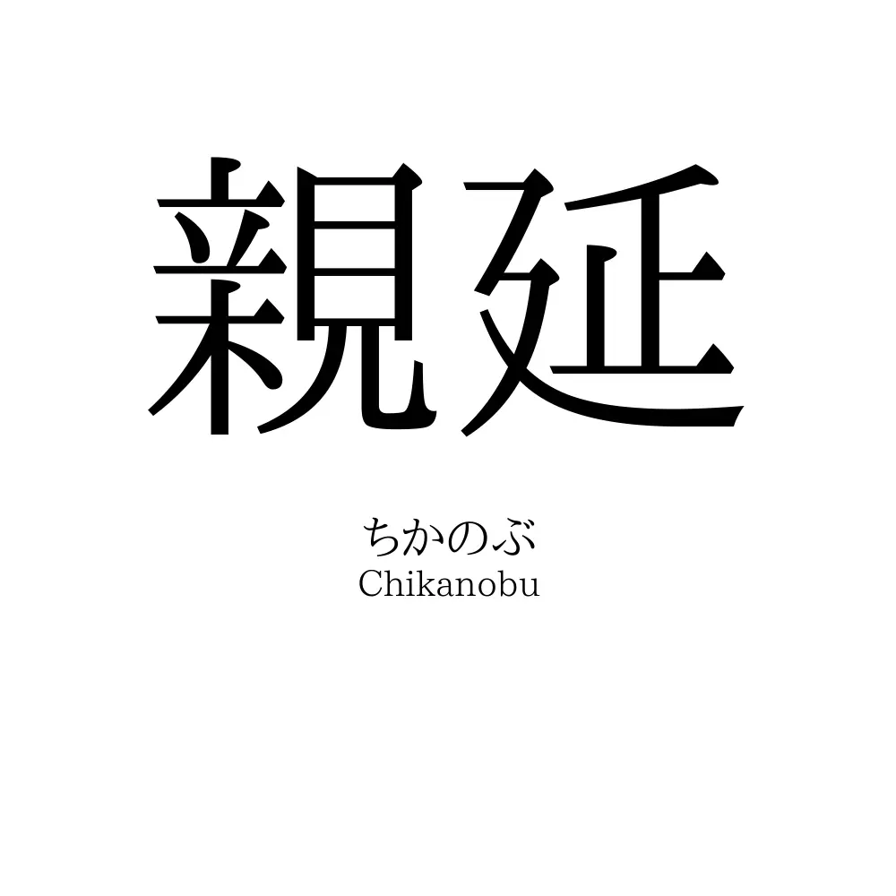 親延