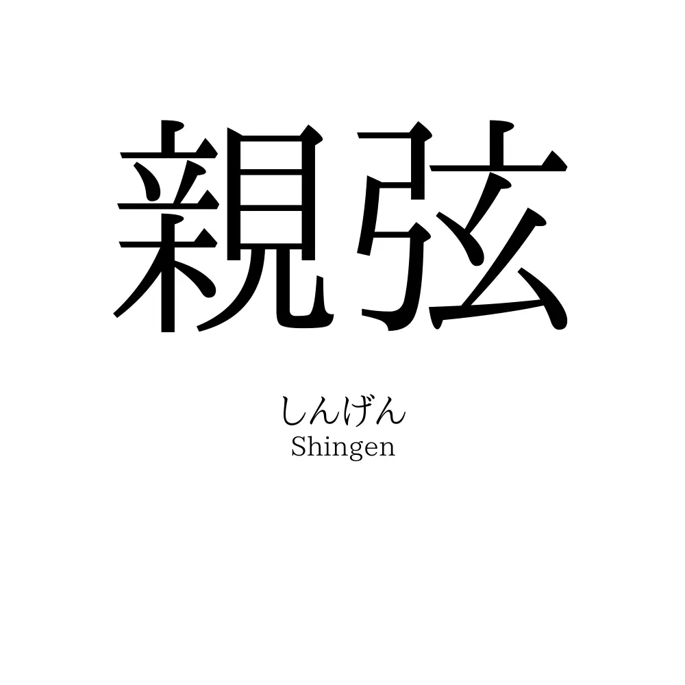 親弦