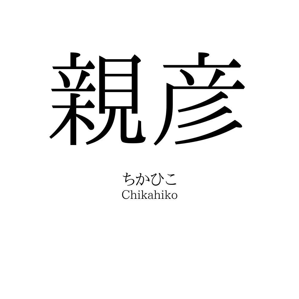 親彦
