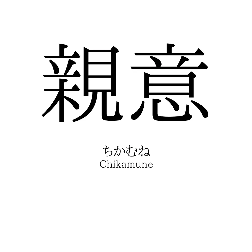 親意