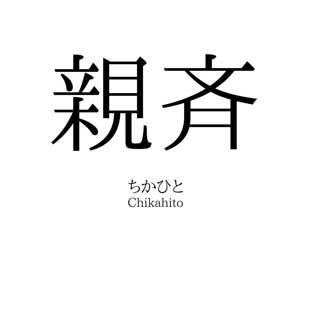 親斉
