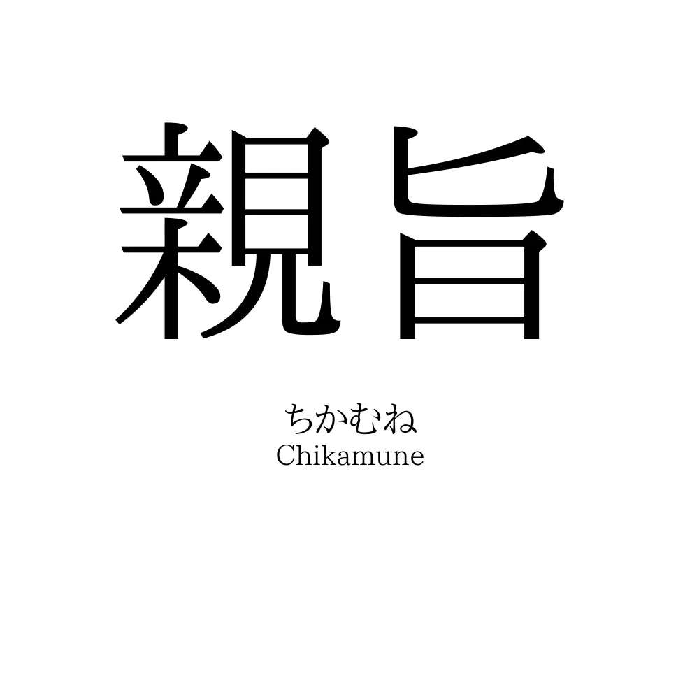 親旨