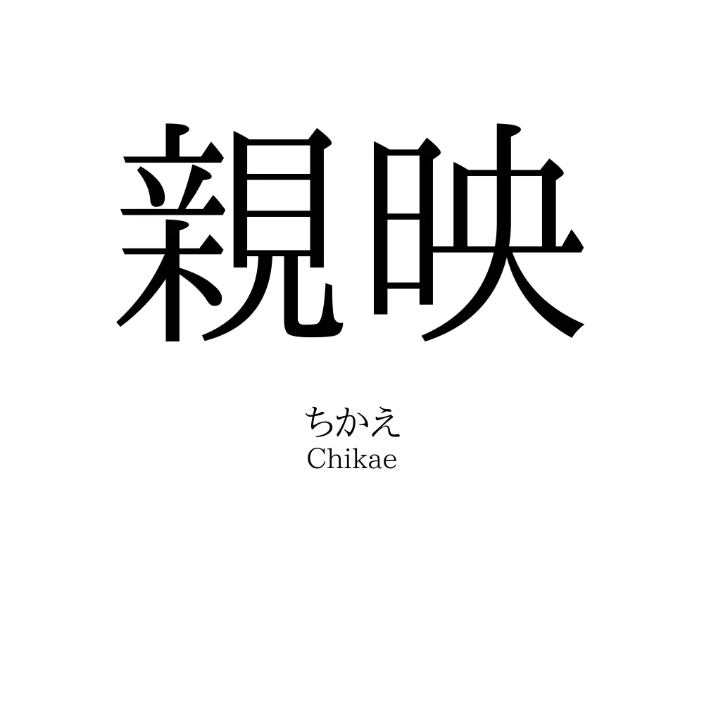 親映