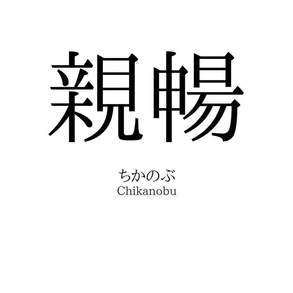 親暢