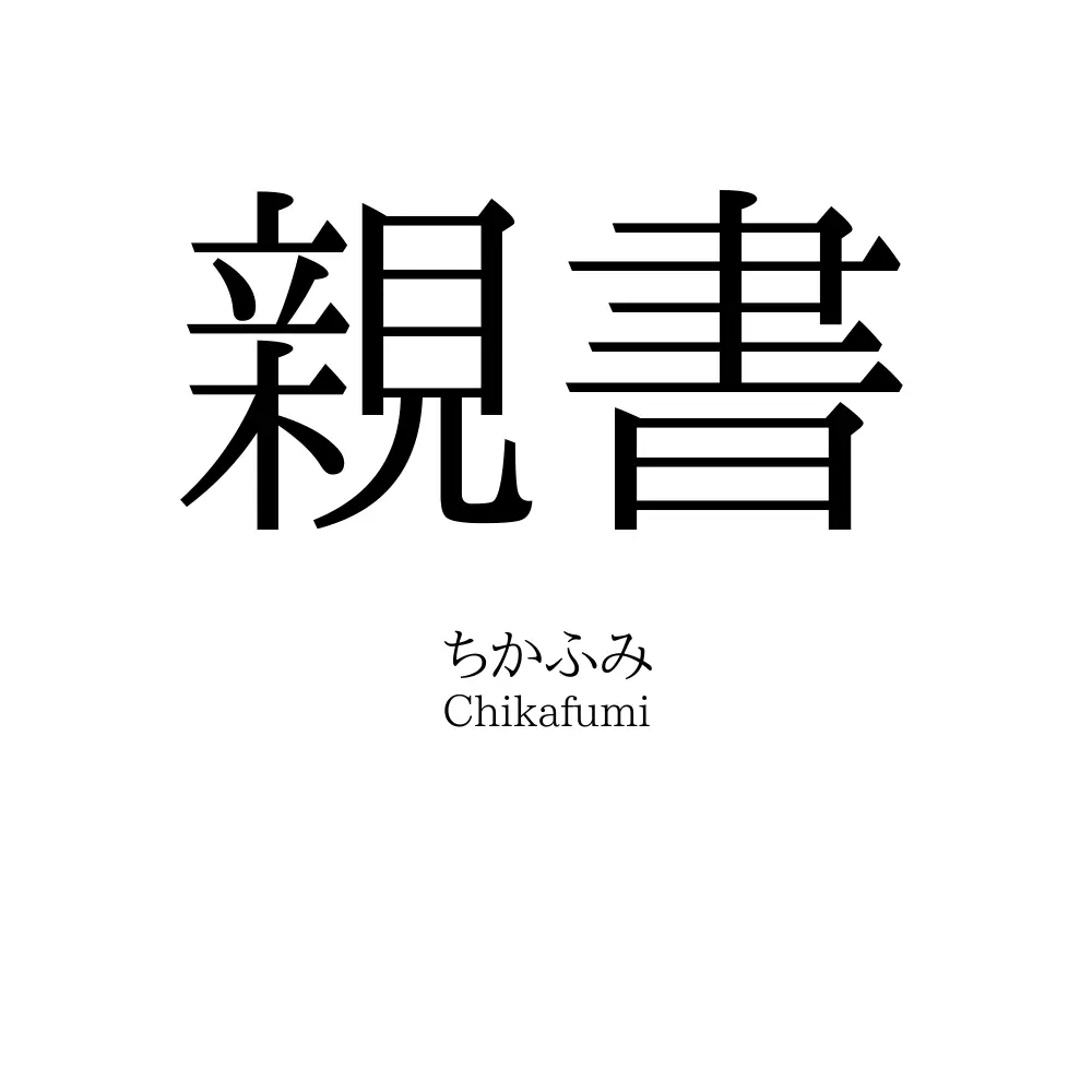 親書