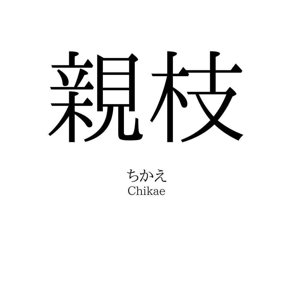 親枝