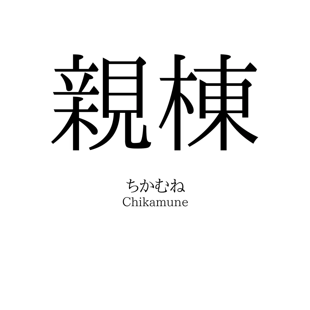 親棟