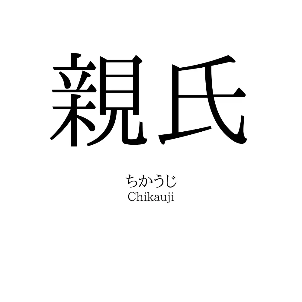 親氏
