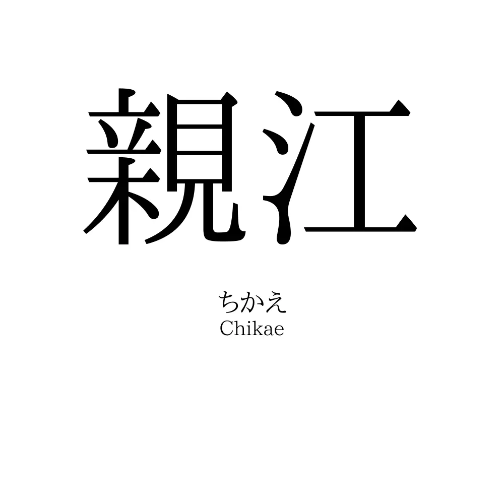 親江