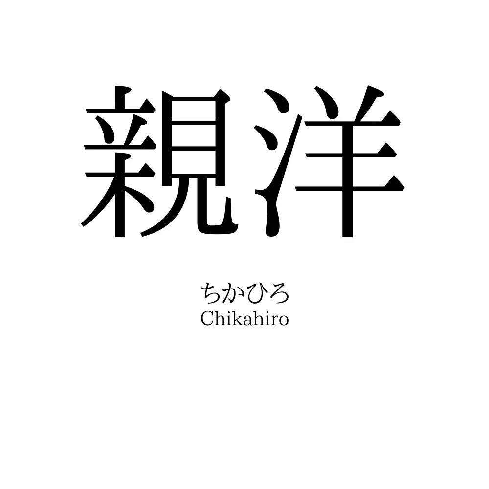 親洋