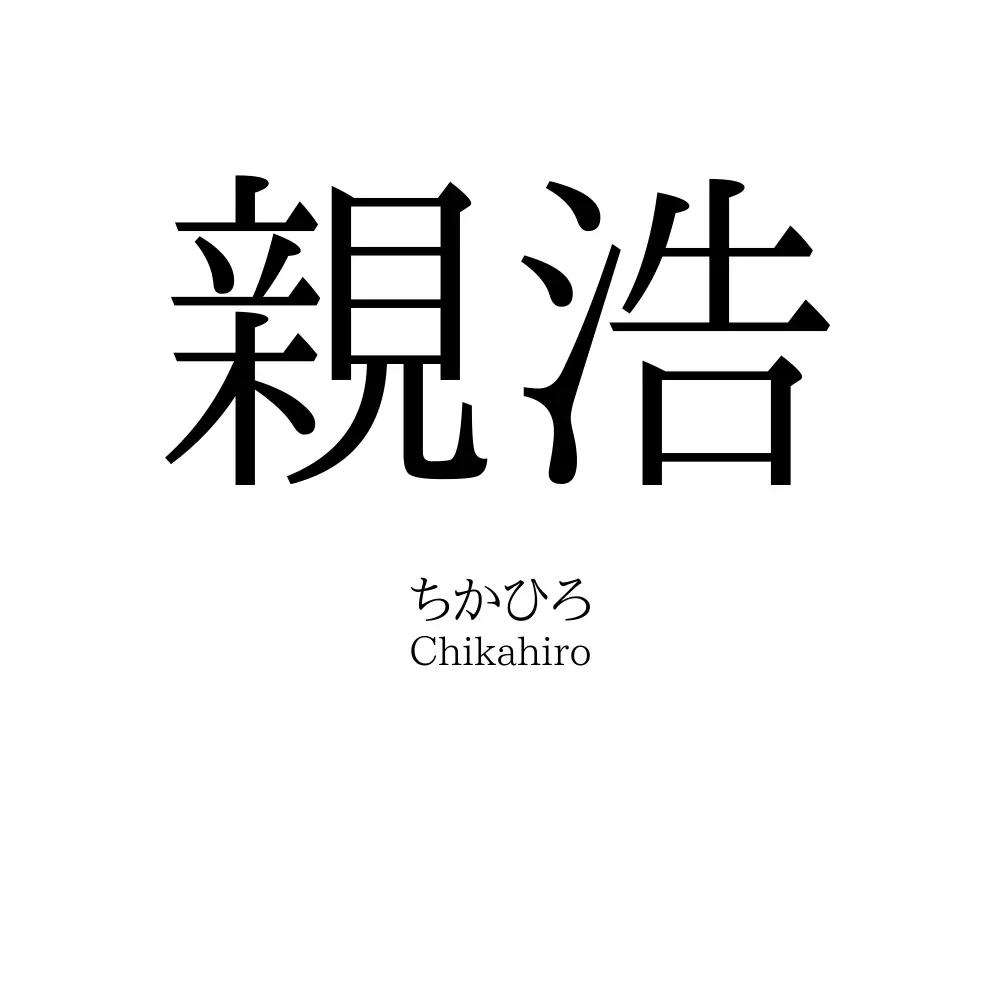 親浩