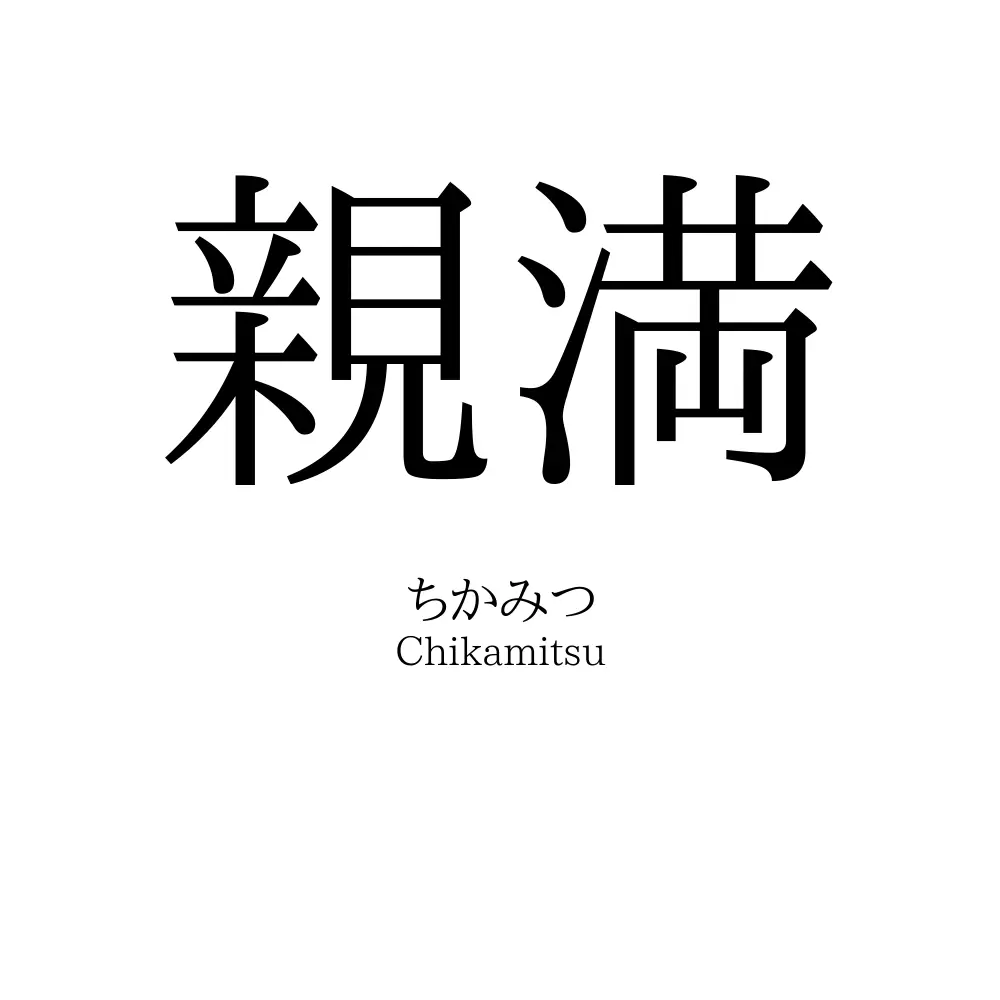 親満