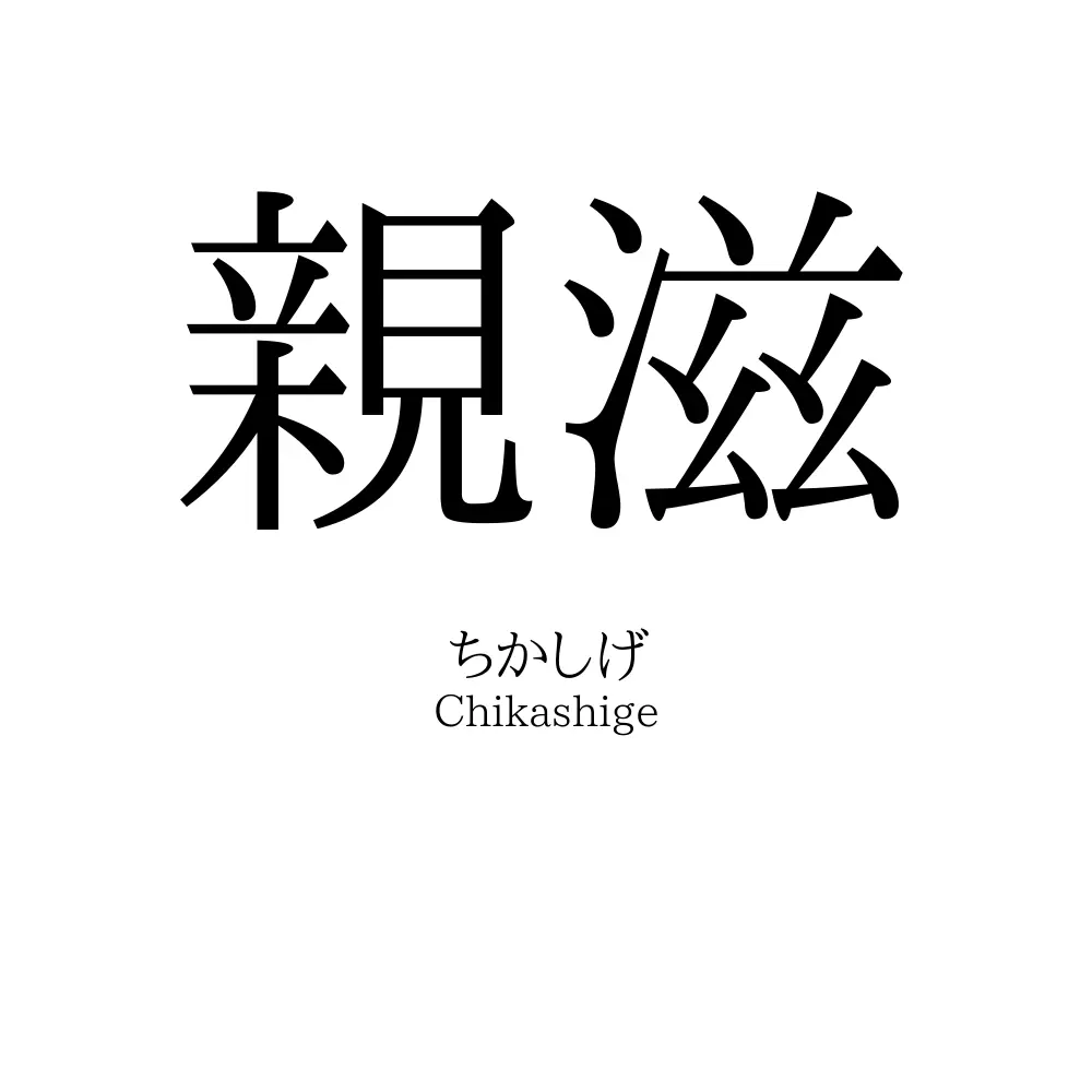 親滋