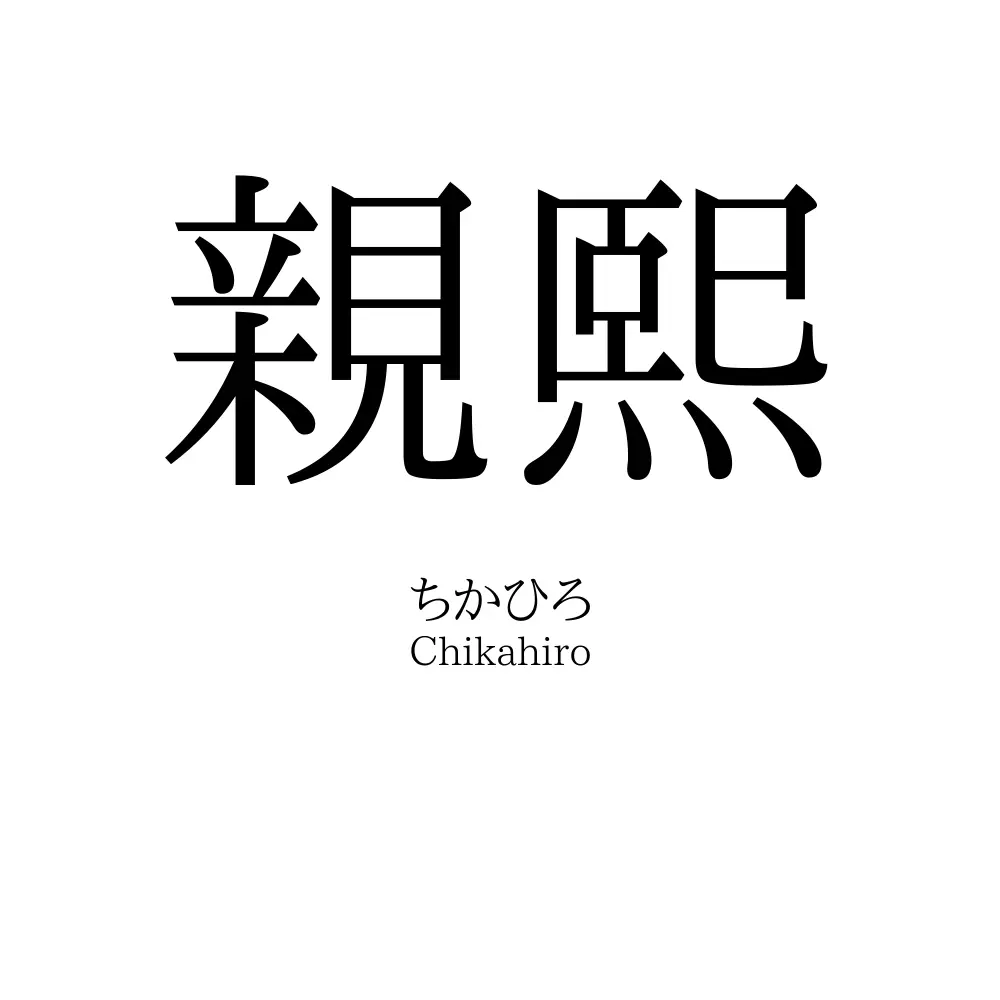 親熙