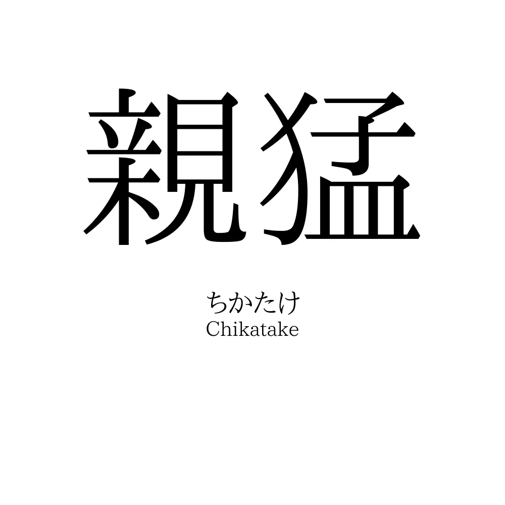 親猛