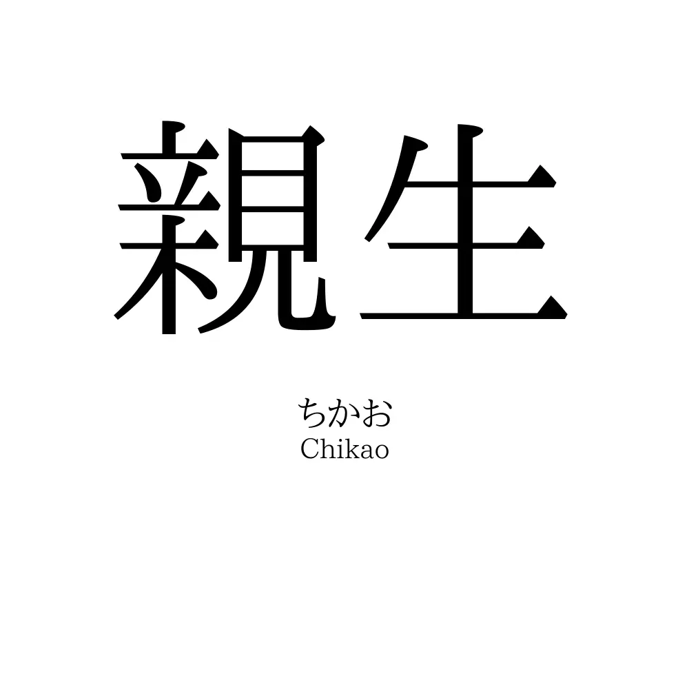 親生