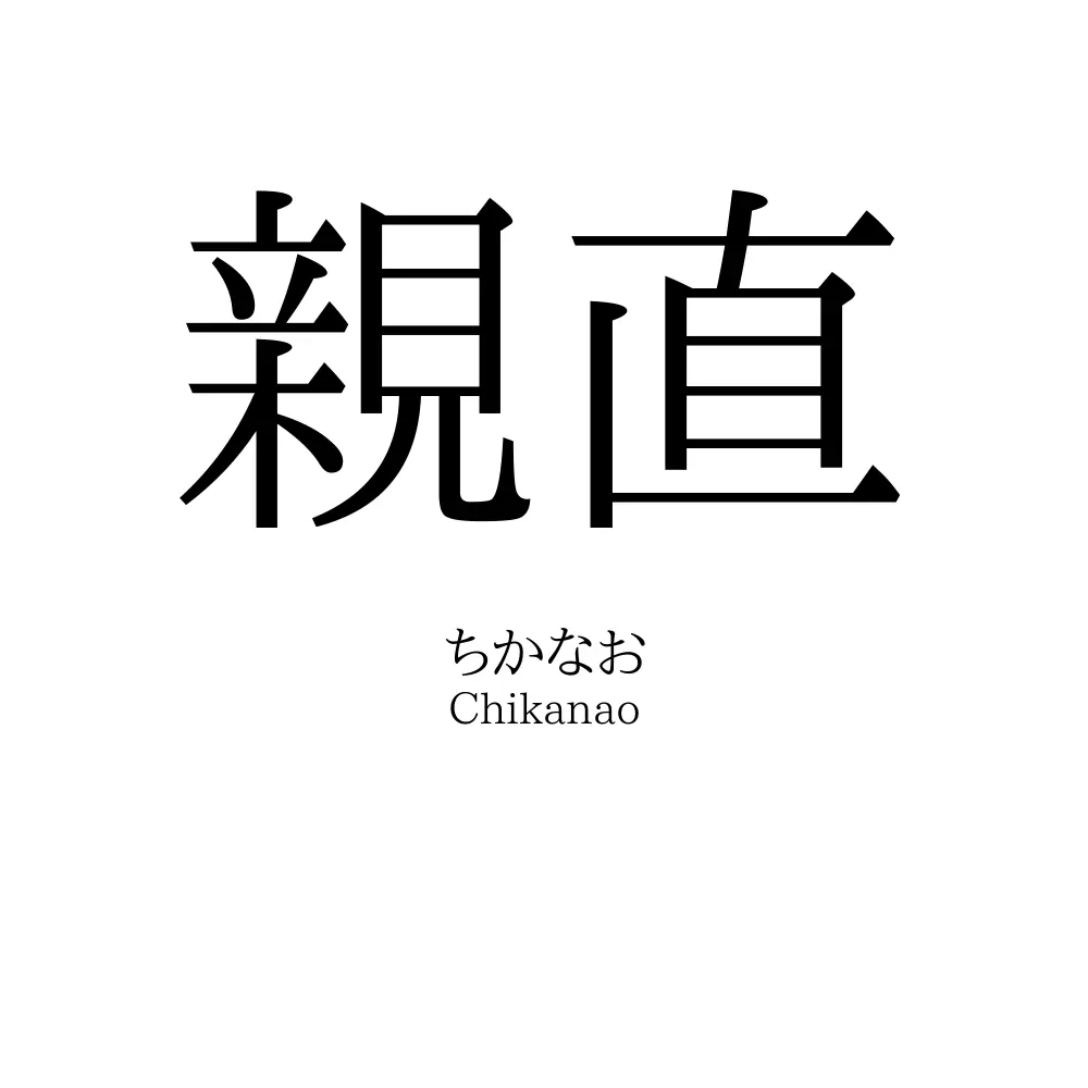 親直