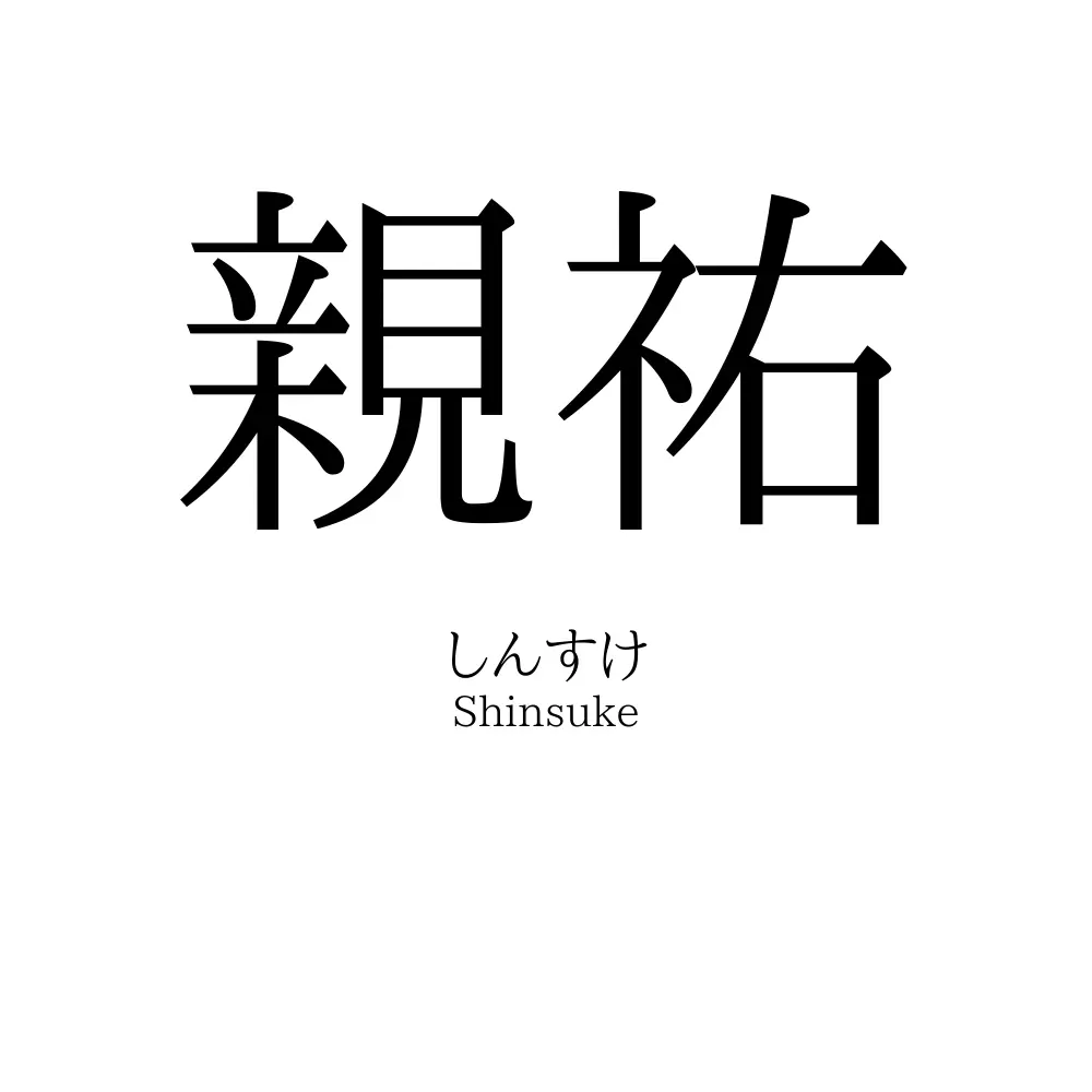 親祐