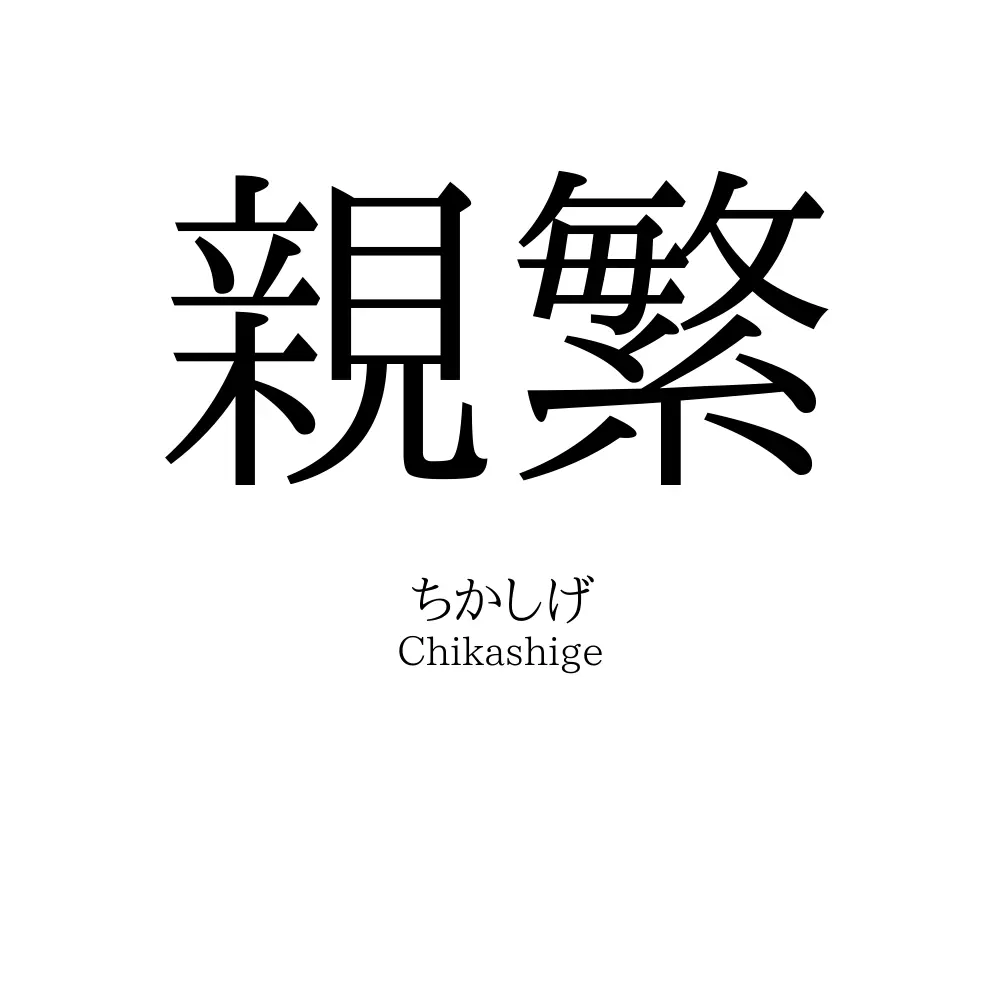 親繁