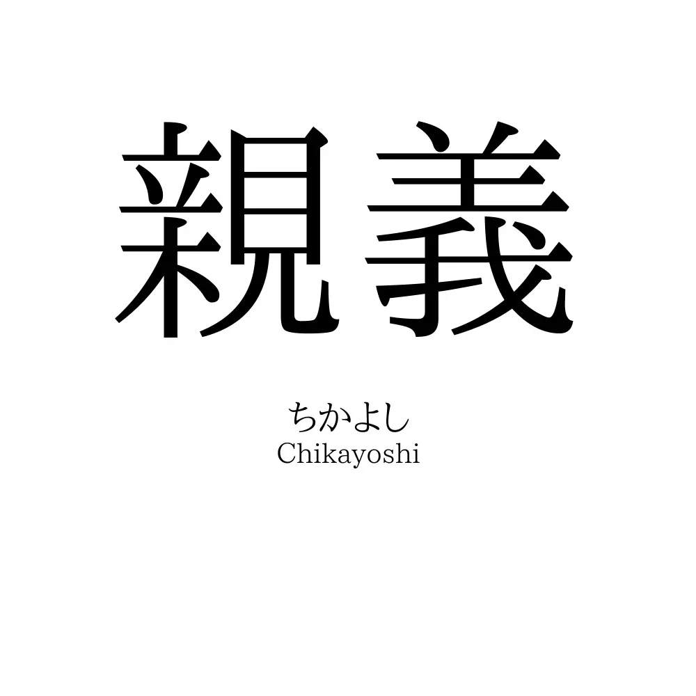親義