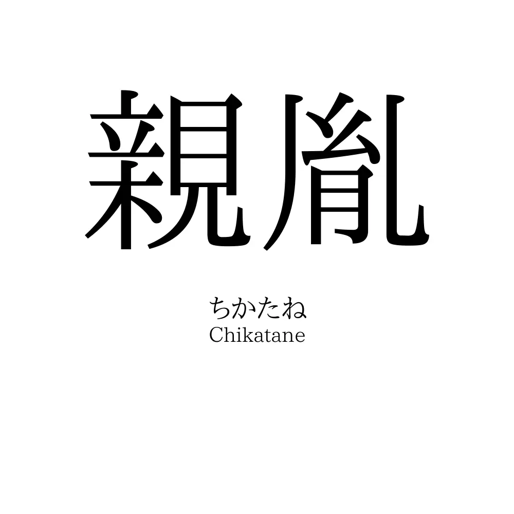 親胤