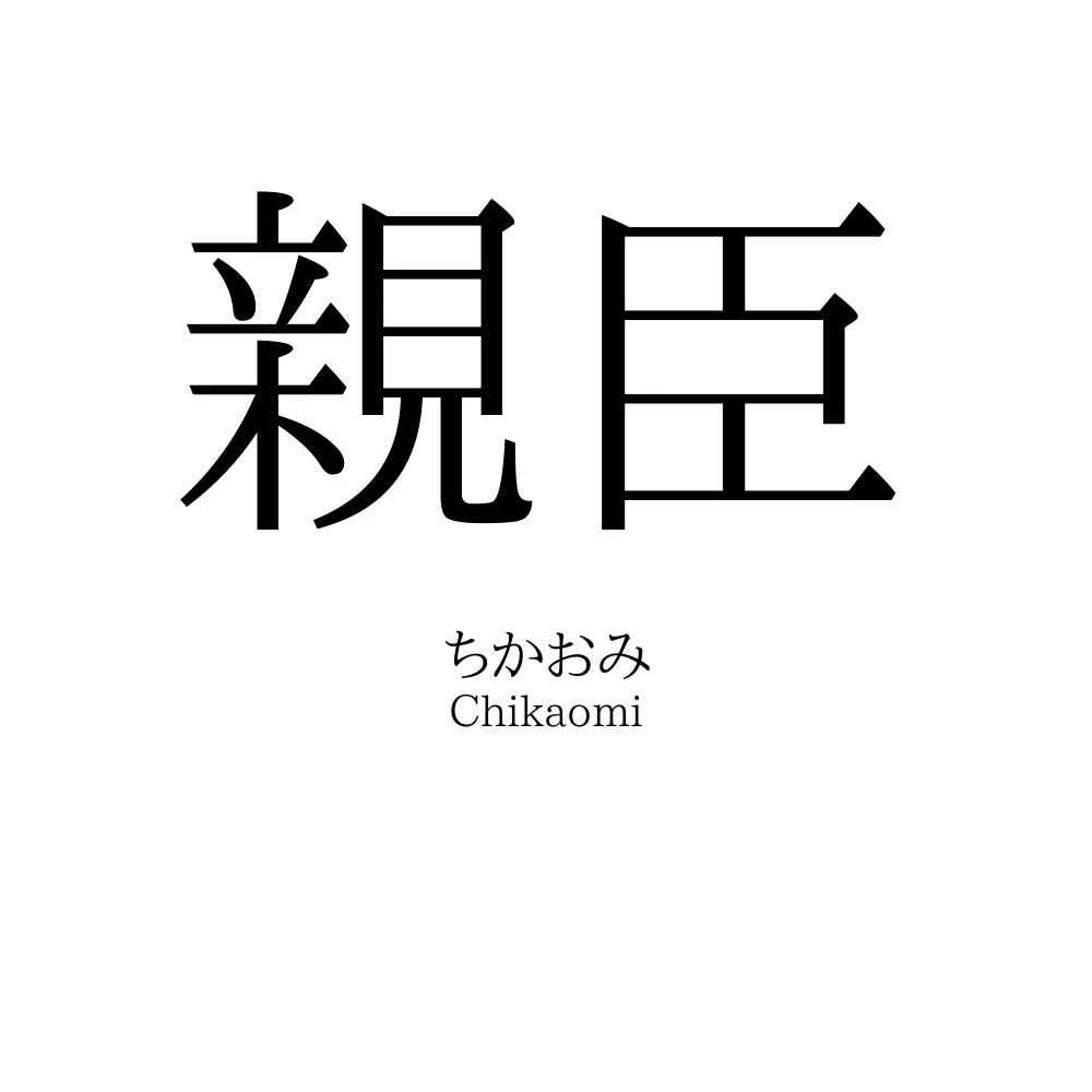 親臣