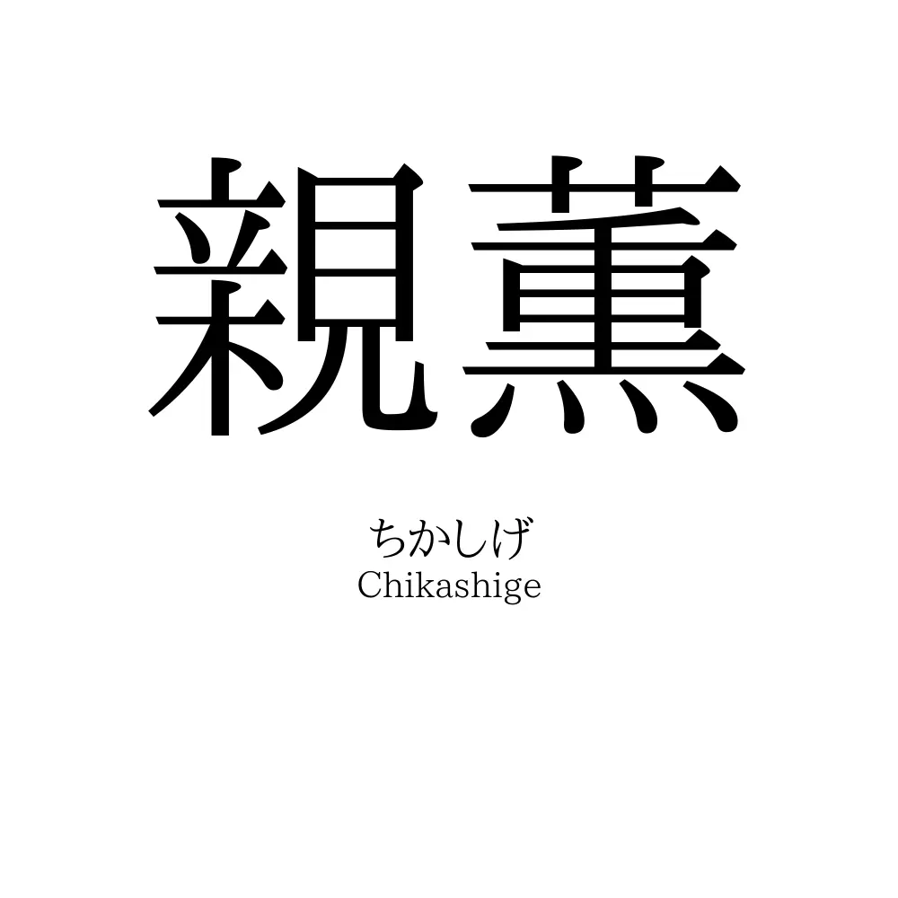 親薫