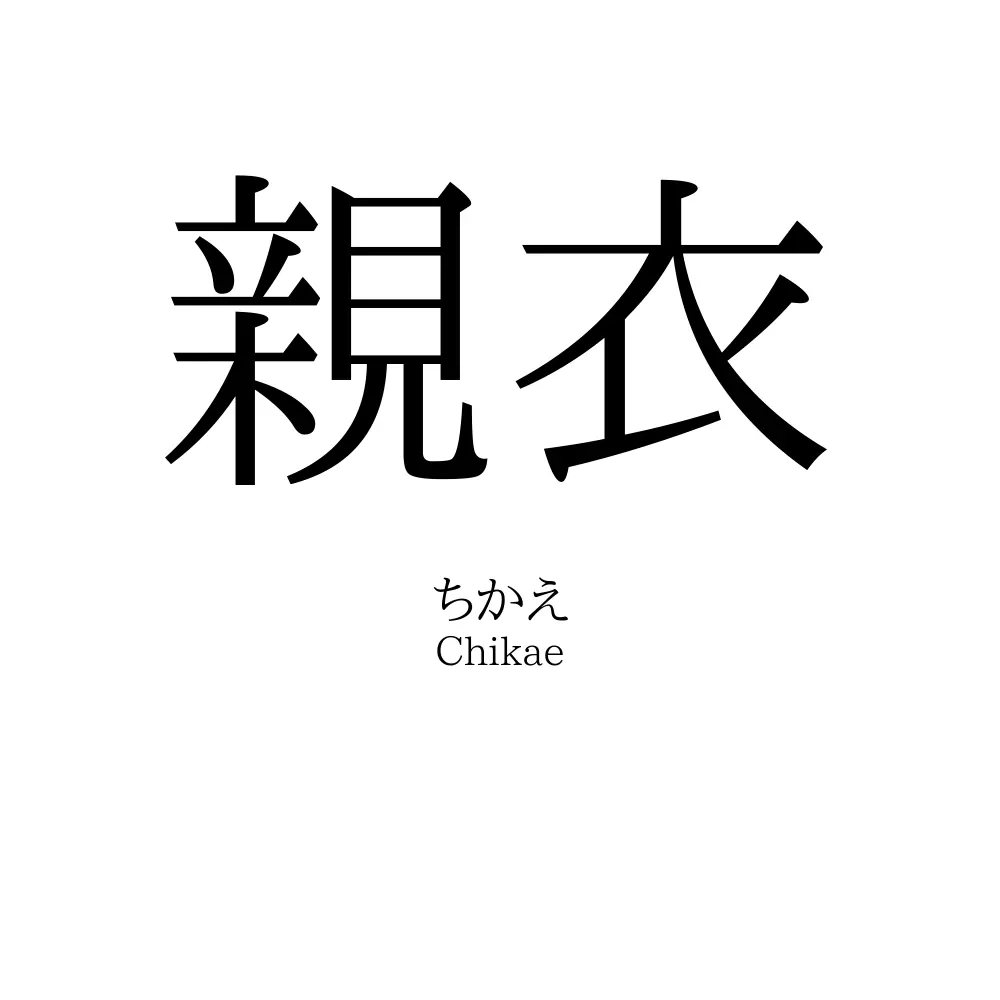 親衣