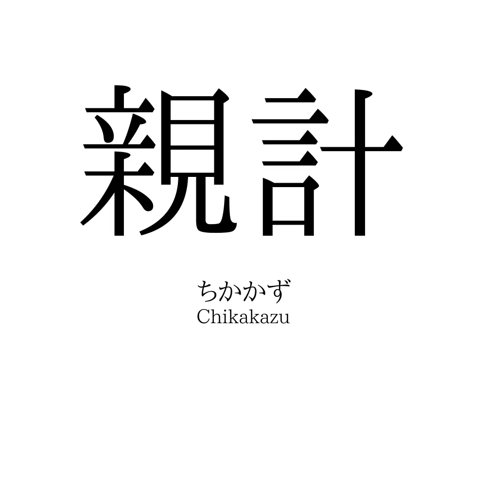 親計