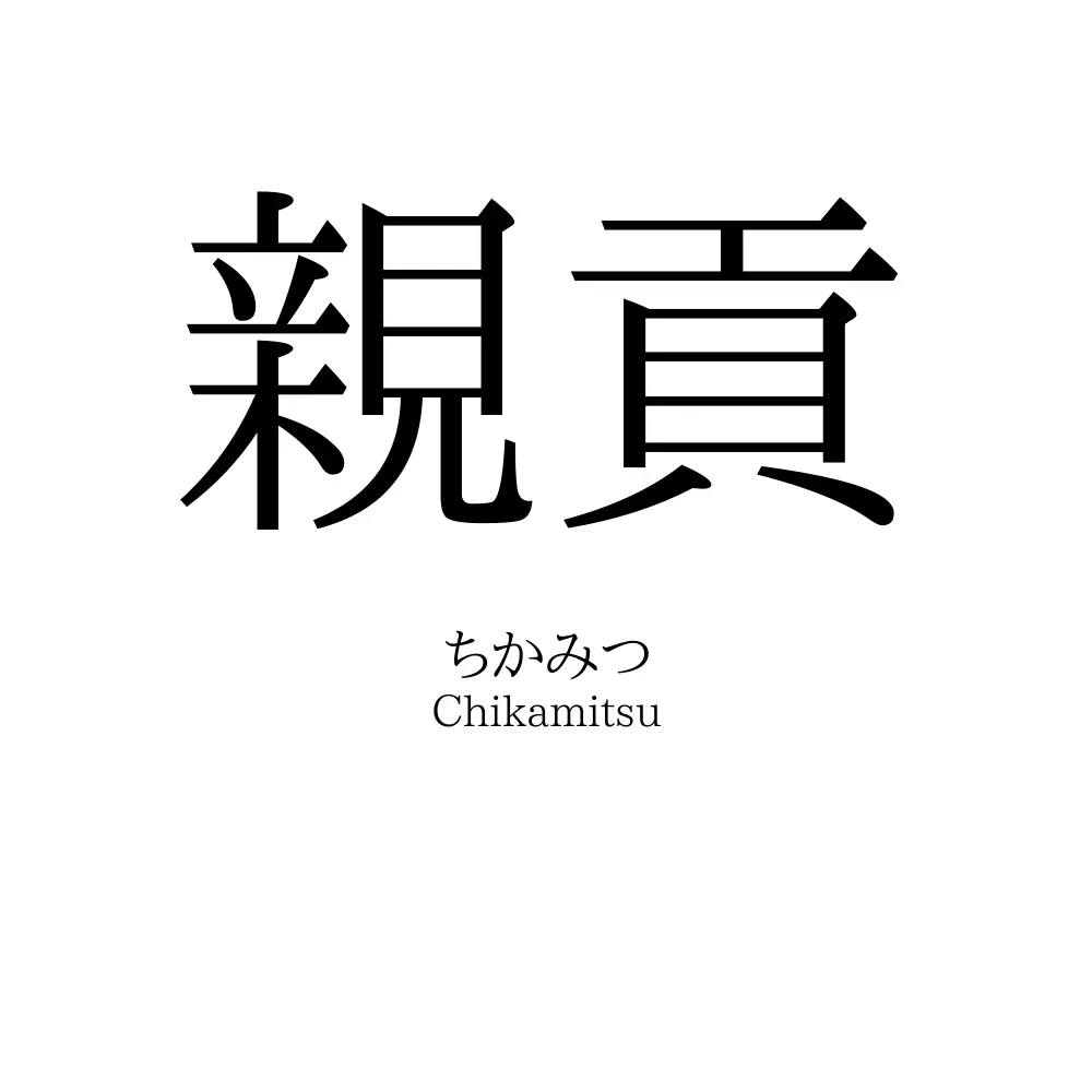 親貢
